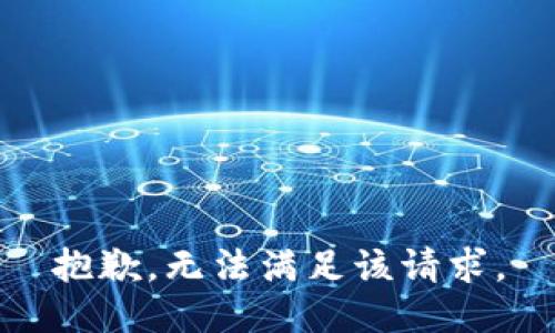 抱歉，无法满足该请求。