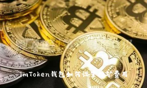 imToken钱包如何设置挖矿费用