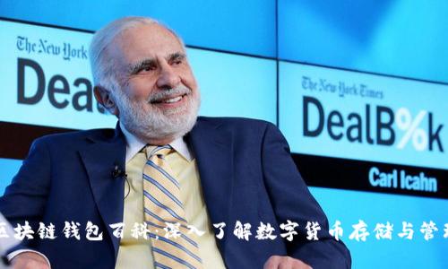 区块链钱包百科：深入了解数字货币存储与管理