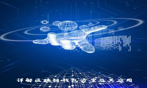 详解区块链钱包方案及其应用