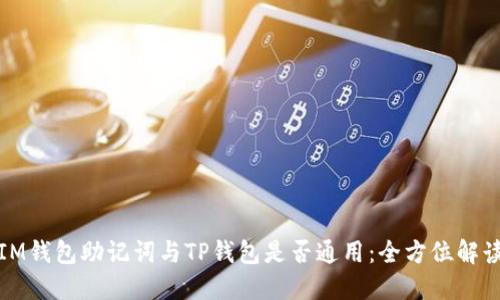 IM钱包助记词与TP钱包是否通用：全方位解读