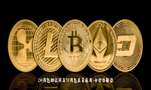 IM钱包助记词与TP钱包是否通用：全方位解读