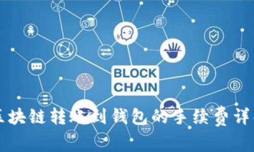 区块链转账到钱包的手续费详解