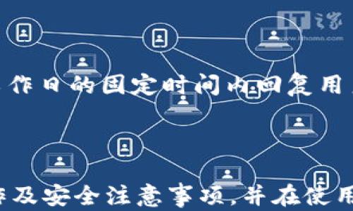 
  数字钱包imtoken详解：安全、便捷、实用/  

关键词
 guanjianci imtoken, 数字钱包, kcasha / guanjianci 

一、什么是imtoken数字钱包？

imtoken是一款基于区块链技术的数字资产管理钱包，旨在为用户提供安全、便捷的数字货币存储与管理体验。作为一款多币种钱包，imtoken支持比特币、以太坊及其ERC-20代币等多种数字资产的存储与交易。其设计初衷是为了让普通用户能够更加容易地使用和管理自己的数字货币，实现数字资产的安全存储和方便交易。


imtoken数字钱包的核心特点包括用户数据的完全控制、多重签名机制和强大的隐私保护功能。用户在imtoken中拥有对私钥的完全掌控，这意味着只有用户本人才可以访问和管理自己的资产。此外，imtoken还采用了多重签名技术，大大提高了安全性，避免了单点故障带来的风险。


二、imtoken的主要功能

imtoken数字钱包不仅具备基础的数字资产存储功能，还集成了多种便利的功能，用户可以在钱包内进行多种操作，例如：

ol
listrong资产管理：/strong用户可以轻松查看和管理所有的数字资产，包括余额、交易记录等。同时，imtoken还支持多种数字资产类型，让用户可以一站式管理所有资产。/li
listrong交易与兑换：/strongimtoken支持用户在内部进行数字货币的交易与兑换，操作简单，便于用户及时把握市场机会。/li
listrong去中心化应用（DApp）访问：/strongimtoken内置DApp浏览器，支持用户直接访问和使用众多去中心化应用，例如去中心化交易所、借贷平台等。/li
listrong安全备份：/strongimtoken提供了安全备份钱包的功能，用户可以通过助记词进行资产恢复，确保即使丢失手机也能找回资产。/li
/ol

三、如何使用imtoken数字钱包？

使用imtoken数字钱包非常简单，用户只需按照以下步骤操作即可：

ol
listrong下载与安装：/strong用户可以在imtoken官方网站或各大应用商店下载并安装imtoken应用。安装后，用户需要根据提示进行初始设置。/li
listrong创建钱包：/strong在应用中选择创建新钱包，系统将提示用户设置钱包密码并生成助记词。用户需要妥善保存这个助记词，以备后续恢复资产使用。/li
listrong充值资产：/strong用户可通过扫描二维码或复制钱包地址，向自己的imtoken钱包充值比特币、以太坊等数字资产。/li
listrong交易与管理资产：/strong用户可以在钱包中随时查看资产状况，进行交易或管理资产。需要注意的是，在进行交易时，务必确认地址和交易数量，以避免资产损失。/li
/ol

四、imtoken的安全性如何保障？

在数字货币投资中，安全性是用户最为关心的问题。imtoken钱包通过以下几种方式保障安全：

ol
listrong用户隐私保护：/strongimtoken不收集用户的任何个人信息，所有数据均保存在用户本地，确保用户隐私不受侵犯。/li
listrong私钥管理：/strong用户的私钥只存储在用户设备内，不会上传至任何服务器，避免黑客入侵的风险。/li
listrong多重签名安全：/strongimtoken采用多重签名机制，只有经过双方确认后才可完成交易，降低了资产被盗的风险。/li
listrong实时安全监测：/strongimtoken团队会实时监控各种安全威胁，当发现异常活动时，会立即采取措施保护用户资产安全。/li
/ol

五、使用imtoken时需要注意的事项

在使用imtoken数字钱包时，用户除了需要了解其基本功能外，还需注意以下事项：

ol
listrong保护助记词：/strong助记词是恢复钱包唯一的凭证，用户必须妥善保管，不可泄露给他人。推荐将助记词备份在安全的地方，如纸质记录或加密存储。/li
listrong定期更新：/strong确保钱包应用保持在最新版本，imtoken团队会定期发布新版本以修复bug，提升安全性和稳定性。/li
listrong谨慎访问DApp：/strong尽管imtoken内置了DApp浏览器，但用户在使用去中心化应用时应该保持警惕，避免在不安全或不信任的网站上操作。/li
listrong注意交易费用：/strong在进行资产交易时，要注意交易的手续费，手续费可能因网络拥堵而波动，选择合适的时机进行交易可以节省成本。/li
/ol

六、imtoken用户常见问题解答

在使用imtoken钱包时，用户有时会遇到一些常见问题。以下是针对这些问题的一些解答：


h41. 如果我忘记了钱包密码，应该怎么办？/h4

如果用户忘记了imtoken钱包的密码，可以通过助记词进行恢复。用户只需在登录界面选择“恢复钱包”，输入助记词后设置新的密码，即可重新访问钱包。这一机制确保了用户可以在丢失密码的情况下依然能够访问自己的资产。此外，为了避免这种情况，建议用户定期备份密码及助记词，并保持在安全位置。


h42. 如何确保imtoken的安全？/h4

确保imtoken的安全可以从以下几个方面入手：
- strong定期更新应用：/strong确保imtoken始终保持在最新版本，更新中通常会包含安全修复和新功能。
- strong保管好助记词和私钥：/strong这些是用户资产的“钥匙”，妥善保管他们是安全的第一步。
- strong安全使用网络：/strong避免在公共Wi-Fi环境下进行交易，尽量在安全的网络环境中使用钱包。
- strong不与他人分享账户信息：/strong任何账号信息或助记词都要保密，切勿随意泄露。


h43. imtoken钱包支持哪些数字资产？/h4

imtoken支持多种主流数字资产，包括比特币（BTC）、以太坊（ETH）、USDT以及众多ERC-20代币。用户可以根据个人需要进行管理和交易。为了查看具体支持的币种，用户可在imtoken官网或应用内进行查询，确保可以处理所需的资产。同时，imtoken还会不定期增加新的资产种类，用户可以保持更新，获取更多的信息。


h44. 如何联系imtoken客服？/h4

如果用户在使用imtoken过程中遇到问题，可以通过以下两种方式与imtoken客服取得联系：
- strong官方网站帮助中心：/strongimtoken官网设置了帮助中心，用户可以通过常见问题找到答案，解决一些简单的问题。
- strong官方社交媒体及社区：/strong用户还可以通过在各大社区及社交媒体上的官方账户寻求支持，例如Telegram、Twitter等。客服团队会在工作日的固定时间内回复用户咨询。



综上所述，imtoken作为一款领先的数字钱包，凭借其强大的功能与安全保障，已经吸引了众多用户。为了更好地使用这款钱包，用户需要了解基本操作及安全注意事项，并在使用过程中 не断学习和适应最新的市场动态。希望本文能够帮助您更深入地了解imtoken及其在数字资产管理中的重要性。
