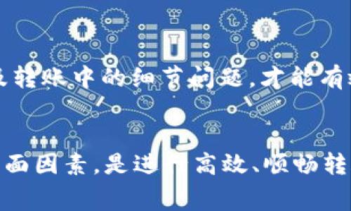 不同钱包间USDT转账的可行性与注意事项

USDT转账, 加密钱包, 区块链/guanjianci

在数字货币迅速发展的今天，USDT（Tether）作为一种稳定币，在加密货币市场中扮演着重要的角色。用户们在使用USDT进行转账时，常常会面临一个问题：不同钱包之间的USDT能否顺利转账？本文将深入探讨这个问题，并回答相关的四个关键问题，以助于用户更好地理解USDT的转账特性，并在实际操作中做到得心应手。

1. 什么是USDT？为什么它如此重要？
USDT是一种紧密绑定于法定货币（如美元）的数字货币，旨在保持稳定的价值。这种特性使其成为加密市场中交易和持有的理想选择。由于其相对稳定的价格，许多交易者喜欢使用USDT来规避市场波动带来的风险。

USDT的核心优势在于，它为加密市场提供了流动性，用户可以在不同的交易所之间使用USDT进行快速转账。此外，USDT还允许用户在加密货币与法定货币之间进行无缝切换，使其在投资和交易中变得格外便利。

2. 不同钱包间USDT转账的可行性
USDT可以在多个区块链网络上转账和存储，最常见的有以太坊（Ethereum）、波场（TRON）、比特币（Omni Layer）等。不同钱包具备不同的功能，支持不同区块链上的资产。用户在进行转账时，必须确保发送和接收的钱包支持相同的区块链。

例如，若您在以太坊网络上持有USDT，并希望将其转账至波场钱包，您需要先将其转为波场网络的USDT，因为两者间无法直接互相转账。这样的转换通常需要通过交易所进行，而在选择交易所时，也要注意其支持的资产类型与网络。

因此，转账的可行性不仅取决于不同钱包本身的支持，还与所用的区块链网络密切相关。在进行转账操作之前，详细了解两者的网络信息是非常重要的。

3. 转账时需要注意的事项
在进行USDT转账时，用户需要注意以下几点：
ol
li确认钱包类型：确保您的钱包能够互相兼容，尤为重要的是确认钱包支持同一网络上的USDT。例如，不要将以太坊钱包的USDT转账至只支持波场的地址。/li
li手续费问题：不同网络的USDT转账手续费也不相同。以太坊的交易费用通常会较高，而波场的转账手续费相对较低。了解这些差异，以便选择最优的转账方式。/li
li转账时间：区块链交易的确认时间取决于网络的拥堵状况。转账可能需要几分钟到几小时不等，切忌在未确认的情况下重复操作，以免造成资产丢失。/li
li安全性：确保在安全的环境下进行转账，加密钱包的私钥和密码是保护资产的关键，切忌向任何人泄露。/li
/ol

4. 如何处理转账问题？当转账失败该怎么办？
在进行USDT转账过程中，用户可能会遇到一些问题，如转账失败或者资金未能及时到账。此时，建议按以下步骤进行处理：
ol
li检查转账状态：首先，您可以利用区块链浏览器查看您的转账记录，确认是否已经被网络确认。对于以太坊链上的USDT，您可以使用EtherScan等工具进行查询。/li
li确认地址与网络：再次检查您输入的转账地址是否正确，以及所选择的网络是否正确。这是导致转账问题的主要原因。/li
li联系客服：如果以上步骤仍未能解决问题，建议与钱包提供商的客服团队联系，寻求帮助。提供相关的转账信息（如交易ID）将有助于更快找到问题所在。/li
li多渠道转账：如果频繁遇到转账失败的问题，可以尝试使用其他网络进行转账，或选择不同的交易所，这样能提高成功率。/li
/ol

综上所述，不同钱包之间的USDT转账在技术上是可行的，但涉及的因素复杂，用户需考虑多方面的影响。了解USDT的特性、不同钱包的支持条件以及转账中的细节问题，才能有效地避免潜在风险，并顺利完成数字资产的转账。

结论
USDT作为一种重要的数字资产，用户在转账操作时需要多加谨慎，确保钱包间的兼容性和网络一致性。同时，了解手续费、转账时间和安全性等各方面因素，是进行高效、顺畅转账的关键。在数字货币的世界里，时刻保持警惕与学习，才能更好地享受这个崭新领域带来的便利与机遇。