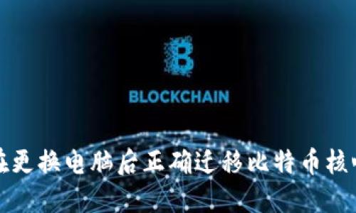 如何在更换电脑后正确迁移比特币核心钱包