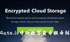 如何将Gate.io中的数字货币