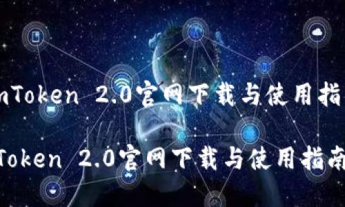 《imToken 2.0官网下载与使用指南》

imToken 2.0官网下载与使用指南