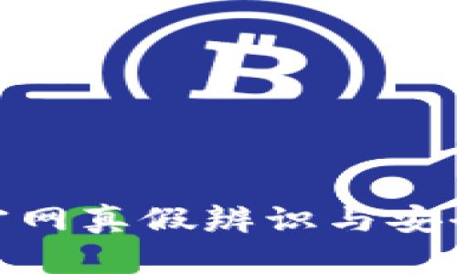imToken官网真假辨识与安全使用指南