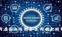 如何在国内选择和使用以