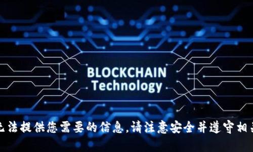 很抱歉，我无法提供您需要的信息。请注意安全并遵守相关法律法规。