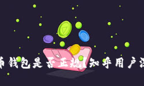 : 比特币钱包是否正规？知乎用户深度分析