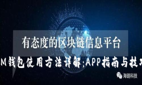 IM钱包使用方法详解：APP指南与技巧
