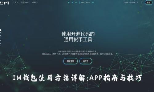 IM钱包使用方法详解：APP指南与技巧