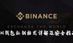 IM钱包私钥格式详解及安全