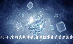 imToken官网最新活动：解锁