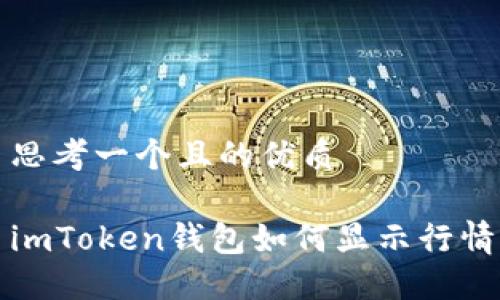 思考一个且的优质

imToken钱包如何显示行情