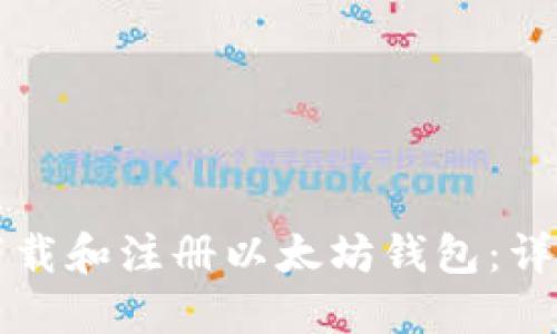 如何下载和注册以太坊钱包：详细指南