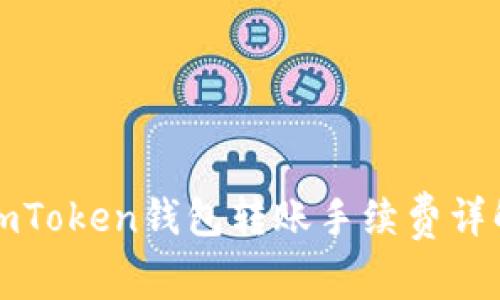 imToken钱包转账手续费详解