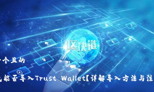思考一个且的

im钱包能否导入Trust Wallet？详解导入方法与注意事项