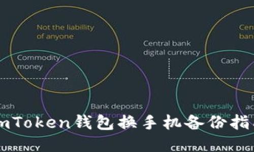 imToken钱包换手机备份指南