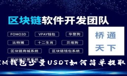 IM钱包少量USDT如何简单提取？