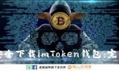 如何安全下载imToken钱包：