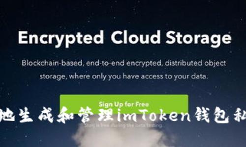 如何安全地生成和管理imToken钱包私钥二维码