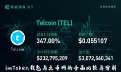 imToken钱包与火币网的全面