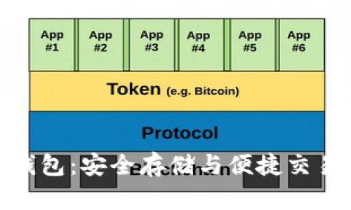 抹茶以太坊钱包：安全存储与便捷交易的最佳选择