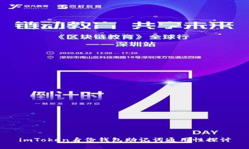 imToken身份钱包助记词通用性探讨