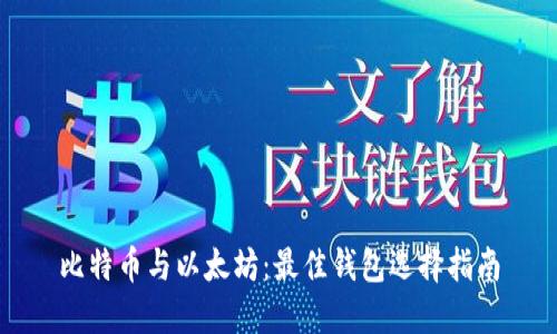 比特币与以太坊：最佳钱包选择指南
