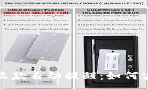 :
以太坊钱包收款自动提醒：如何实现高效管理