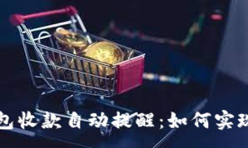 :
以太坊钱包收款自动提醒：如何实现高效管理