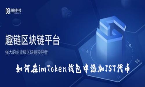 如何在imToken钱包中添加JST代币