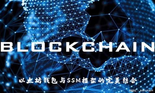 以太坊钱包与SSM框架的完美结合