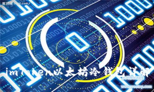 imToken以太坊冷钱包详解