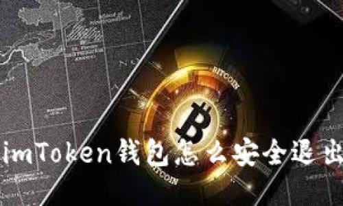 imToken钱包怎么安全退出