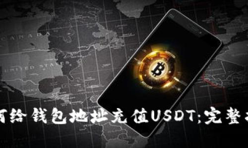 如何给钱包地址充值USDT：完整指南