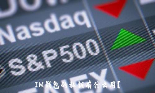   
IM钱包的私钥有什么用？