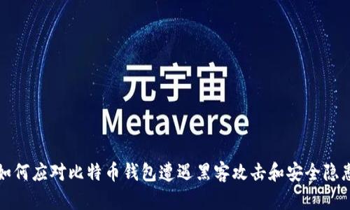 如何应对比特币钱包遭遇黑客攻击和安全隐患