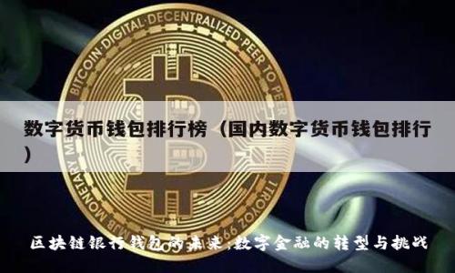 区块链银行钱包的未来：数字金融的转型与挑战
