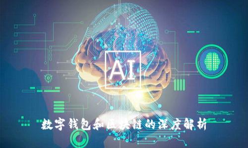 数字钱包和区块链的深度解析