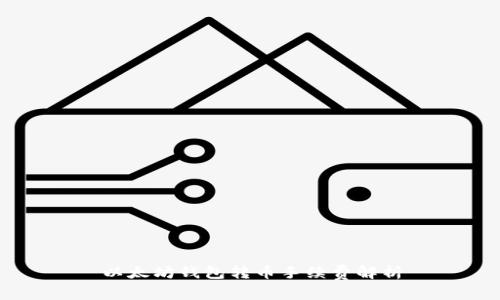 以太坊钱包转币手续费解析