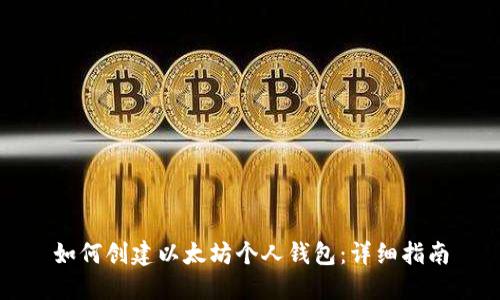 如何创建以太坊个人钱包：详细指南