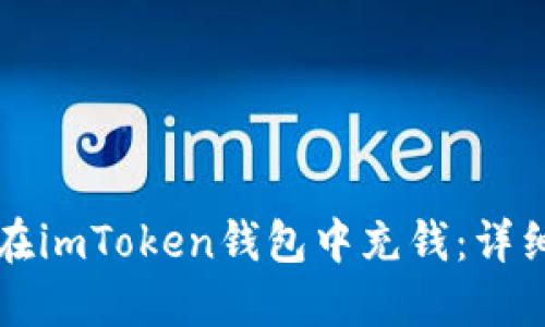 如何在imToken钱包中充钱：详细指南