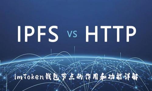 imToken钱包节点的作用和功能详解