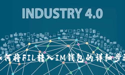 如何将FIL转入IM钱包的详细步骤
