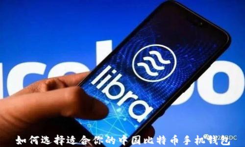 
如何选择适合你的中国比特币手机钱包