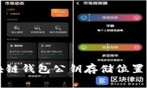 区块链钱包公钥存储位置详解